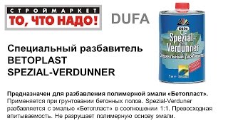 Разбавитель Dufa SPEZIAL-VERDUNNER 1л - разбавитель для краски Дюфа