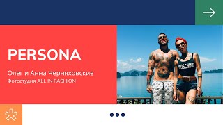 "PERSONA" (Cерия 01) Олег и Анна Черняховские фотостудия ALL IN FASHION
