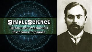 Школа науки управления. Тектология Богданова.