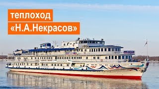 Теплоход «Н.А.Некрасов». Обзор