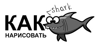 КАК НАРИСОВАТЬ АКУЛУ