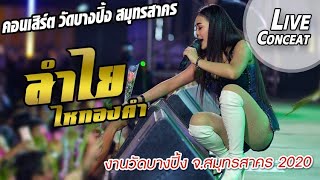 #คนล้นทะลัก ใหม่ คอนเสิร์ตลำไย ไหทองคำ แสดงสดงานวัดบางปิ้ง จ.สมุทรสาคร