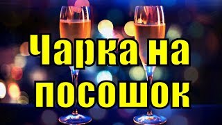 Песня Чарка на посошок Любо казачьи народные песни казаков