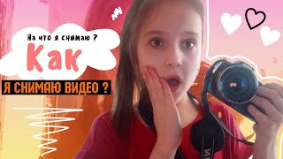 ≈ Как я снимаю видео? ≈ YASYA Sk≈
