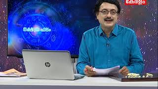 നക്ഷത്രഫലം | Nakshatra Phalam- Astrology Show |23rd June 2019