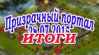 Битва за трон. Призрачный портал 28.07.2015. Итоги.