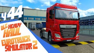 Трудности парковки - ч44 Euro Truck Simulator 2