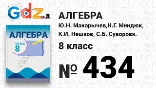 № 434- Алгебра 8 класс Макарычев