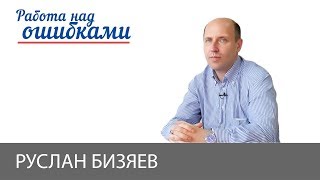 Руслан Бизяев и Дмитрий Джангиров, "Работа над ошибками", выпуск #405