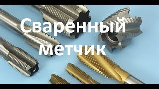 Способы удаления сломанного метчика.