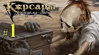 Корсары Каждому своё! Прохождение #1