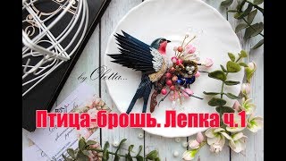 DIY ❤БРОШЬ С ЛАСТОЧКОЙ ❤ ЛЕПКА И СБОРКА УКРАШЕНИЯ Ч.1