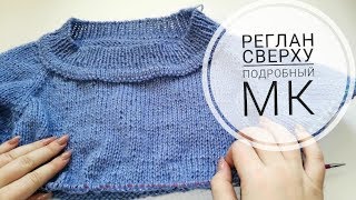 Реглан сверху с ростком/Подробный мастер класс/KsuDV