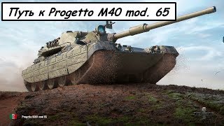 ☆ПУТЬ к Progetto M40 mod. 65☆9 УРОВЕНЬ Prototipo Standard B☆