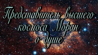 Представитель высшего космоса о душе!