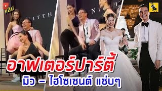 After Party มิว - ไฮโซเซนต์ เจ้าบ่าวโชว์สเต็ปแดนซ์อย่างมัน