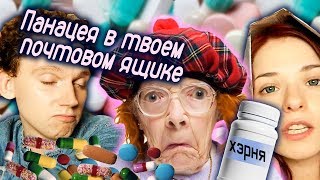 ?Вы че мне принесли !? ВОЛШЕБНЫЕ ПИЛЮЛИ ДЛЯ ИДИОТОВ ?