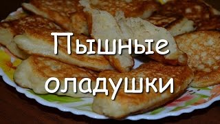 Как приготовить пышные оладьи на горячем кефире, простой рецепт