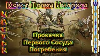 Warframe - Квест: Пески Инароса - Прокачка Первого Сосуда Погребения - Часть 2