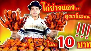 สูตรเด็ด ไก่ย่างแดง สูตรหมักโบราณ ทำขายรวยRed grilled Chicken -cooking Skill |Chefwee