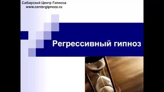 Регрессивный гипноз. Правда или ложь?
