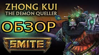 Smite: Обзор бога - Zhong Kui