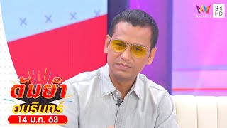 ต้มยำอมรินทร์ | “ไท ธนาวุฒิ”เปิดประสบการณ์หลอน ทั้งคนทั้งผีต่างรุมหลอก! | วันที่ 14 ม.ค.63