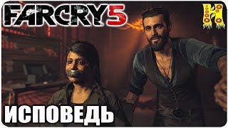 Far Cry 5: Прохождение №6 Исповедь