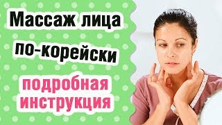 Массаж лица по-корейски: подробная инструкция!