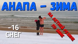 #АНАПА - МИНУС 16 - НА ЛЕТНЕЙ РЕЗИНЕ ПО СНЕГУ!!! АШОТ КУПАЕТСЯ :) ЗИМНИЙ НАРЯД 9.02.2020
