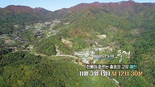 UHD 다큐 풍경 - 전통이 흐르는 충효의 고장, 예천 / 연합뉴스TV (YonhapnewsTV)