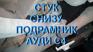 Audi C4 - Стук подрамника
