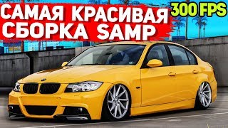 САМАЯ КРАСИВАЯ ПРИВАТНАЯ СБОРКА GTA SAMP | СЛАБЫЕ ПК / СРЕДНИЕ ПК