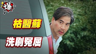 《多情大爆爆》多情城市 EP166 枯醫蘇 洗刷冤屈？