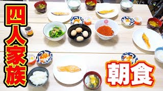 【日本の朝食】お母さんはすごい！４人家族の朝食の準備！