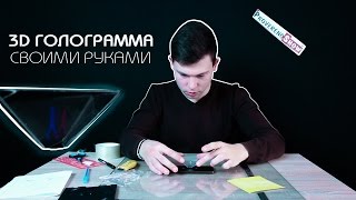 3D Голограмма из телефона | 3D Hologram with phone