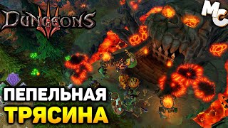 Прохождение Dungeons 3 [Часть 4] Пепельная трясина