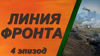 Линия фронта | 4 эпизод | 5 круг - 0+ уровень фронта  | World of Tanks