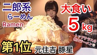 【大食い】二郎系No.1のお店で特大すり鉢ラーメンを食べる！【三年食太郎】