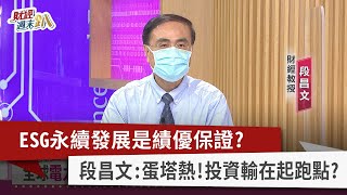 【財經週末趴】 ESG永續發展是績優保證？ 段昌文：蛋塔熱！投資輸在起跑點？2022.07.09