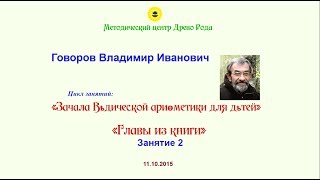 Говоров В.И. - Зачала ведической арифметики, 2 занятие