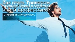 Инфобизнес. Как стать Тренером.