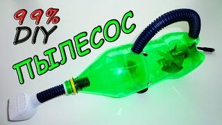 Как сделать пылесос из бутылки своими руками? / How to make the vacuum cleaner out of the bottle?