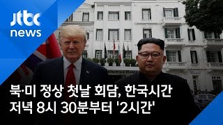 북·미 정상 첫날 회담, 한국시간 저녁 8시 30분부터 '2시간'