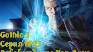 Gothic 3 Серия №23 Освобождение Кап Дуна