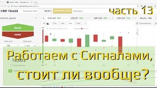 Работа с сигналами на Olymp Trade, Заработок и разбор платформы часть #13