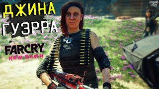 Far Cry New Dawn прохождение #13. У семи мамаш дитя без глаза - Джина Гуэрра, спасенная на гонках
