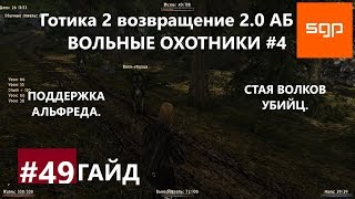 #49 ВОЛЬНЫЕ ОХОТНИКИ, СТАЯ ВОЛКОВ УБИЙЦ. Готика 2 возвращение 2.0 Альтернативный Баланс.  Сантей