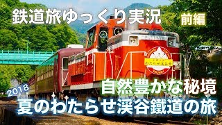 【鉄道旅ゆっくり実況】自然豊かな秘境！ 夏のわたらせ渓谷鐵道の旅 前編 【観光列車巡り #1】