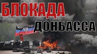 Снятие блокады Донбасса. Финансирование терроризма или правильный шаг Зеленского и Кучмы?